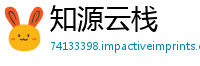 知源云栈